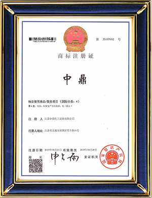 中鼎注冊商標證（第4類）