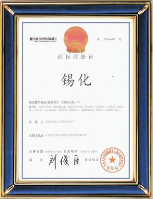 “錫化”牌漢字圖形注冊商標第七類