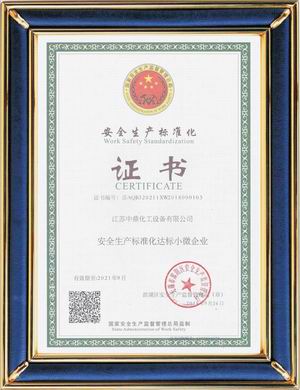 安全生產(chǎn)標準化證書
