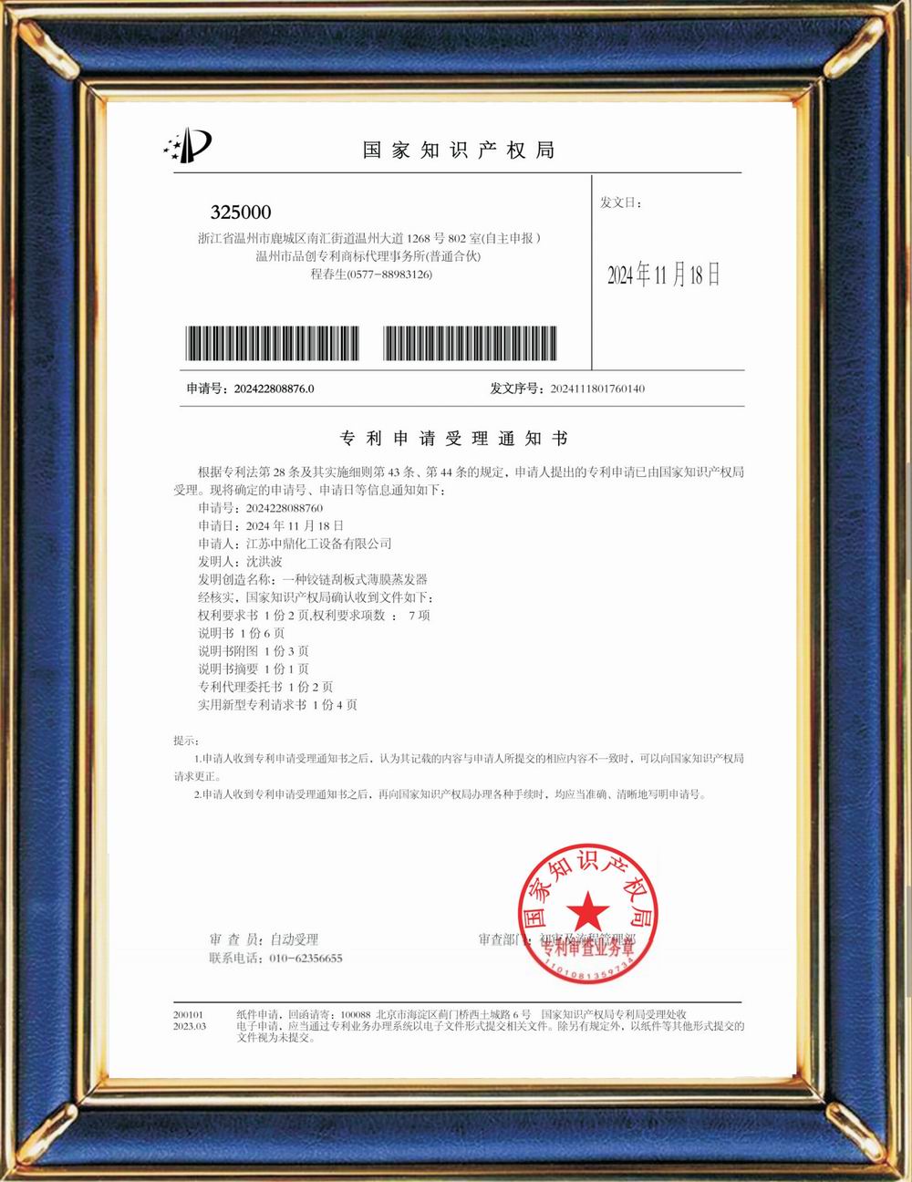 受理中實用專利通知書：鉸鏈刮板式薄膜蒸發(fā)器