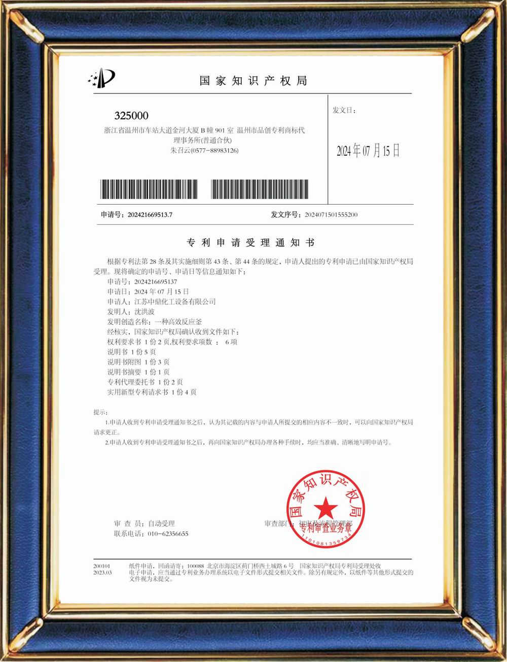 受理中實用專利通知書：電解液配制釜