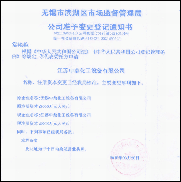 江蘇中鼎化工設(shè)備有限公司變更名稱：（原：無錫中鼎化工設(shè)備有限公司）名稱已經(jīng)變更！