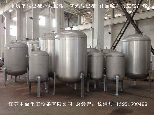 不銹鋼高位槽、真空緩沖罐、不銹鋼滴加罐、不銹鋼計量罐 