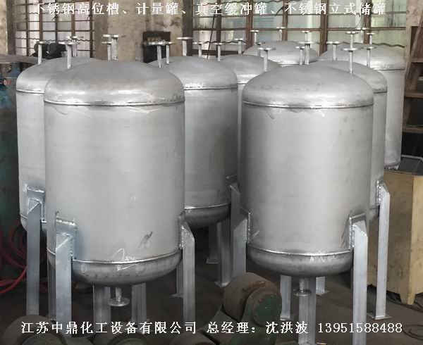 不銹鋼高位槽、真空緩沖罐、不銹鋼滴加罐、不銹鋼計量罐 