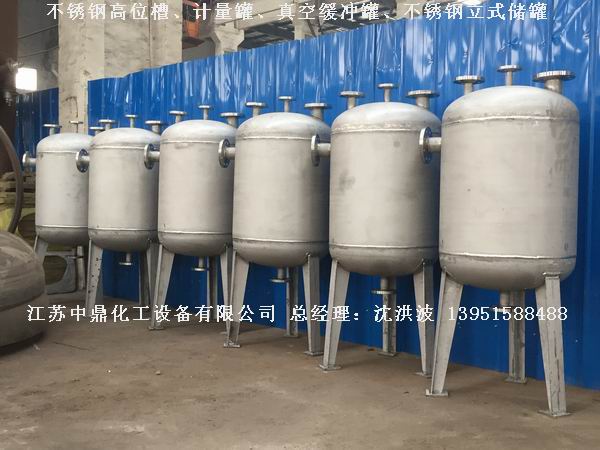 不銹鋼高位槽、真空緩沖罐、不銹鋼滴加罐、不銹鋼計量罐 