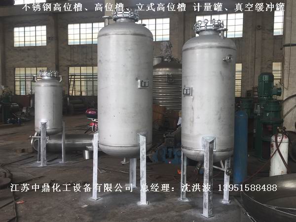 不銹鋼高位槽、真空緩沖罐、不銹鋼滴加罐、不銹鋼計量罐 