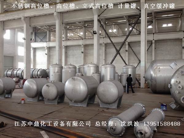 不銹鋼高位槽、真空緩沖罐、不銹鋼滴加罐、不銹鋼計量罐 