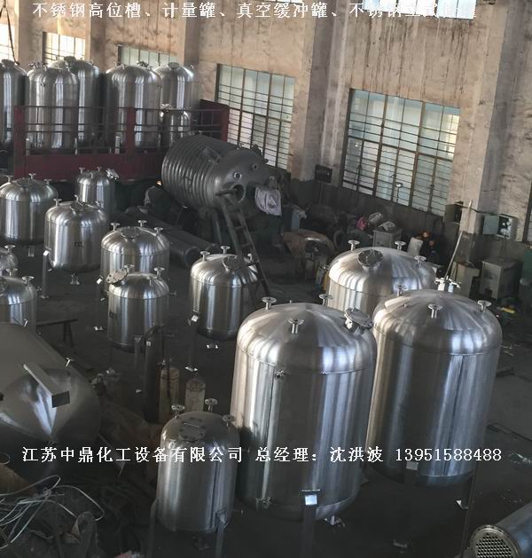 不銹鋼高位槽、真空緩沖罐、不銹鋼滴加罐、不銹鋼計量罐 