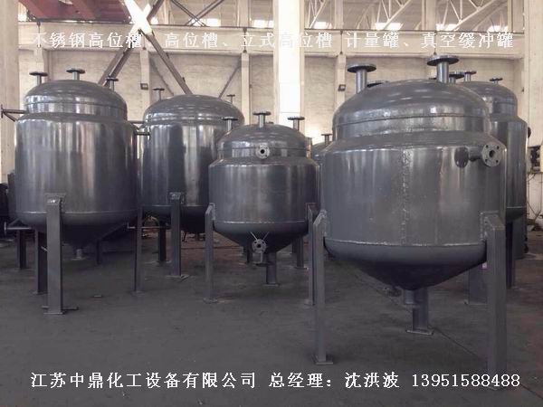 不銹鋼高位槽、真空緩沖罐、不銹鋼滴加罐、不銹鋼計量罐 